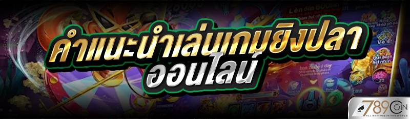 คำแนะนำเล่นเกมยิงปลาออนไลน์