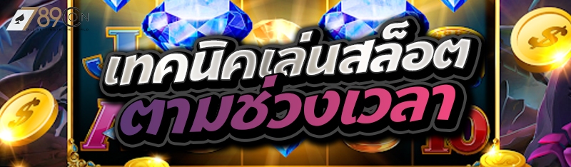 เทคนิคเล่นสล็อตตามช่วงเวลา