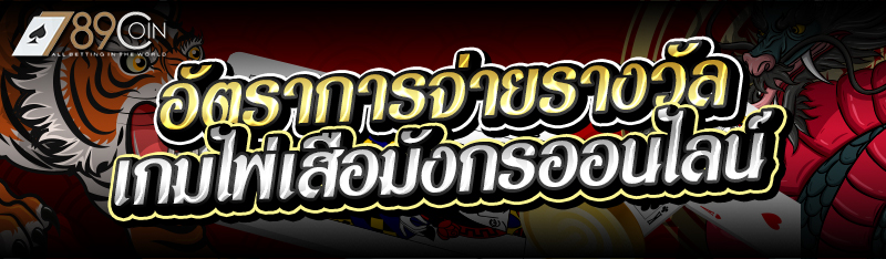 อัตราการจ่ายรางวัลเกมไพ่เสือมังกรออนไลน์