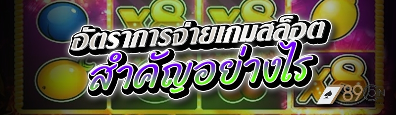อัตราการจ่ายเกมสล็อต สำคัญอย่างไร