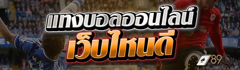 แทงบอลออนไลน์ เว็บไหนดี