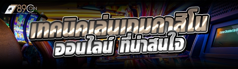 เทคนิคเล่นเกมคาสิโนออนไลน์ที่น่าสนใจ