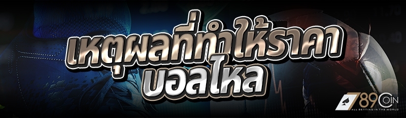 เหตุผลที่ทำให้ราคาบอลไหล