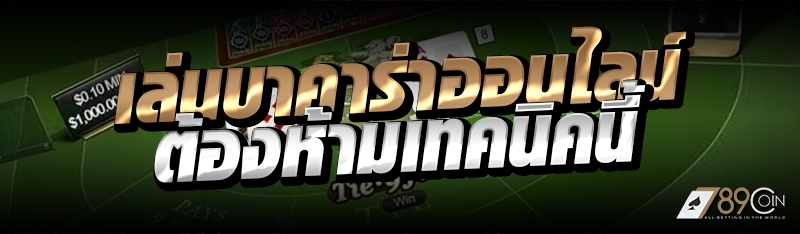เล่นบาคาร่าออนไลน์ ต้องห้ามเทคนิคนี้