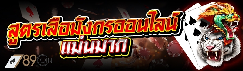 สูตรเสือมังกรออนไลน์ แม่นมาก