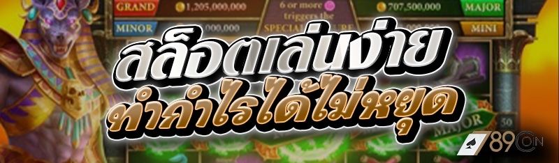 สล็อตเล่นง่าย ทำกำไรได้ไม่หยุด