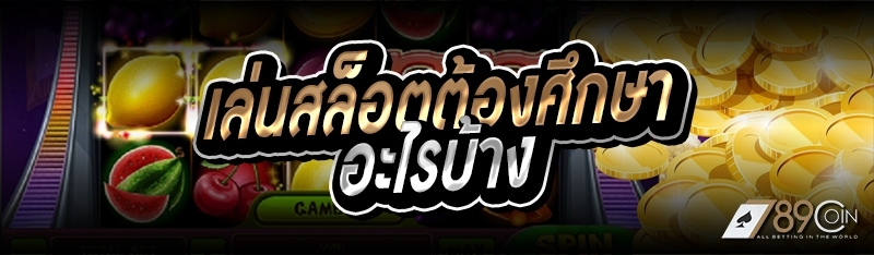 เล่นสล็อตต้องศึกษาอะไรบ้าง