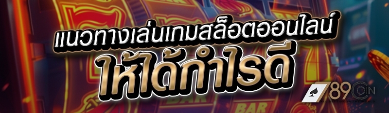 แนวทางเล่นเกมสล็อตออนไลน์ให้ได้กำไรดี