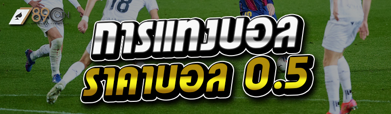 การแทงบอลราคาบอล 0.5