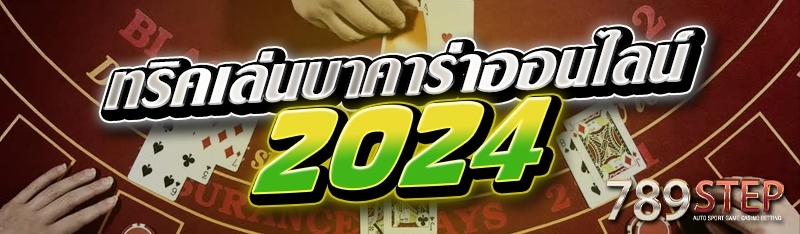 ทริคเล่นบาคาร่าออนไลน์ 2024